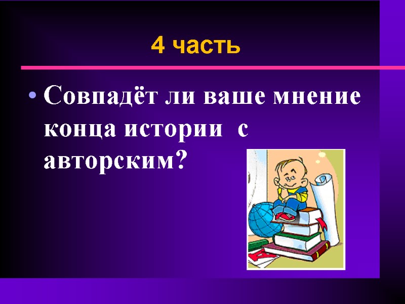 4 часть Совпадёт ли ваше мнение конца истории  с авторским?